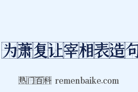 为萧复让宰相表造句是什么意思的图片